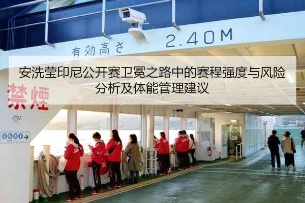 安洗莹印尼公开赛卫冕之路中的赛程强度与风险分析及体能管理建议